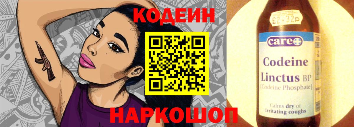 Codein напиток Lean (лин)  Вход с VPN  Ростов-на-Дону  Codein Purple Drank 